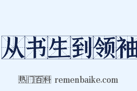 从书生到领袖是什么意思的图片
